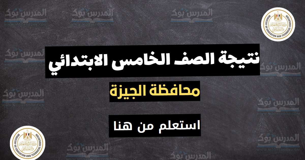 ظهرت~ نتيجة الصف الخامس الابتدائي محافظة الجيزة الترم الثاني 2024